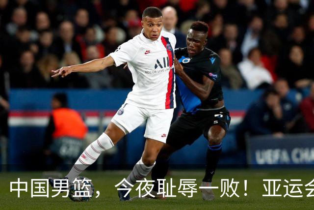 中国男篮，今夜耻辱一败！亚运会半决赛：中国输给日本，无缘决赛