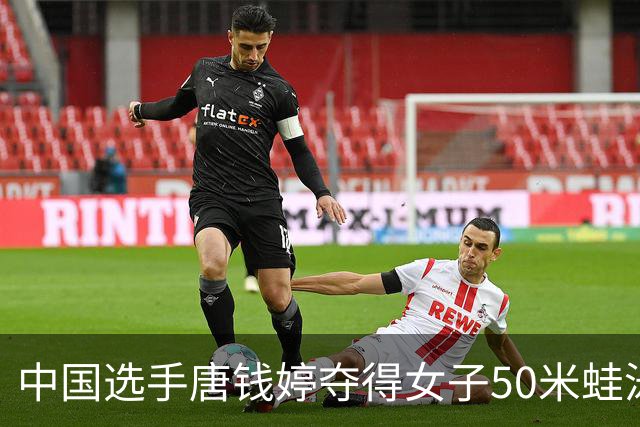 中国选手唐钱婷夺得女子50米蛙泳冠军