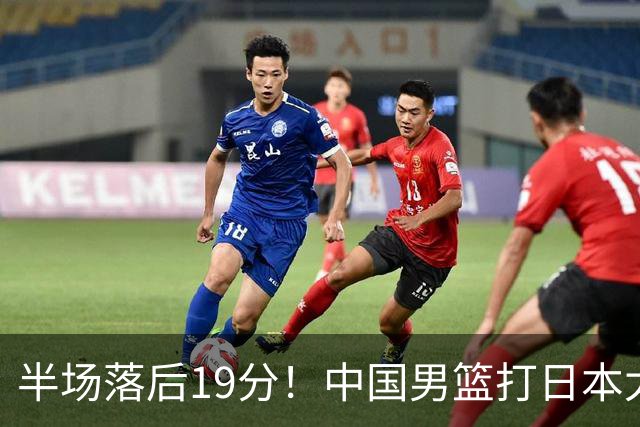 半场落后19分！中国男篮打日本太被动，老问题全暴露，郭士强拿啥翻盘？