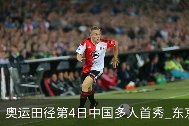 奥运田径第4日中国多人首秀 东京银牌得主王峥出局