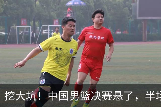 挖大坑！中国男篮决赛悬了，半场落后19分，原因揭晓 2数据拉胯！