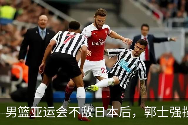 男篮亚运会不敌日本后，郭士强揽责难服众，只有王治郅敢说大实话