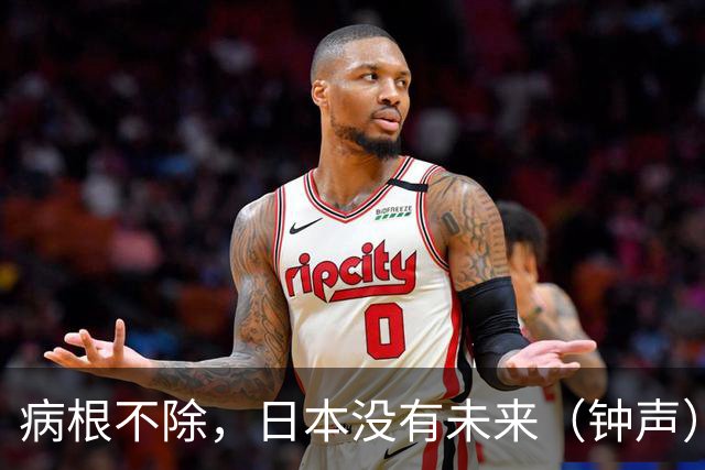 病根不除，日本没有未来（钟声）