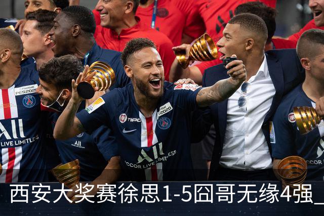西安大奖赛徐思1-5囧哥无缘4强 火箭小特进半决赛