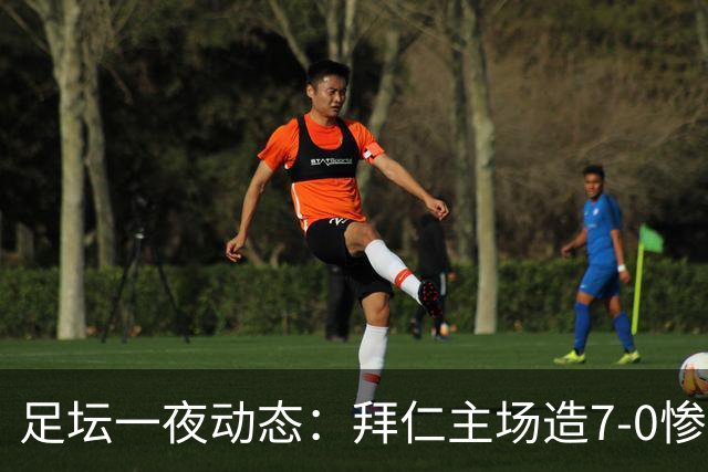 足坛一夜动态：拜仁主场造7-0惨案，切尔西0-3创88年耻辱纪录